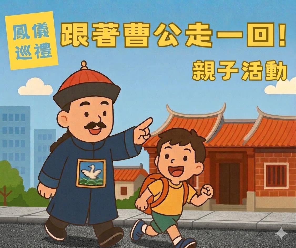 📣 鳳儀巡禮．跟著曹公走一回 