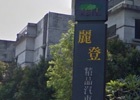 Leedon Motel (Bao’an)