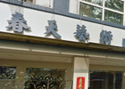 Spring Art Hotel (Haoying)