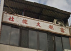 Fudu Hotel