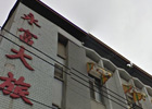 Yongfu Hotel
