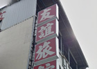 Youyi Hotel